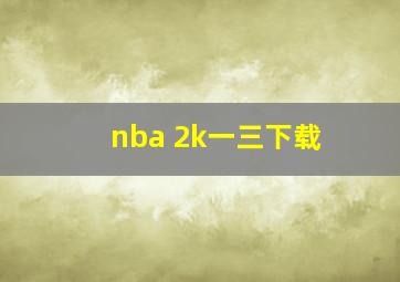 nba 2k一三下载